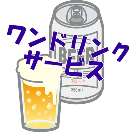 お疲れ様で一杯★ワンドリンクサービスプラン（お好きなドリンク1本）